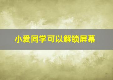 小爱同学可以解锁屏幕