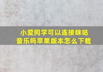 小爱同学可以连接咪咕音乐吗苹果版本怎么下载