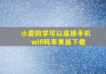 小爱同学可以连接手机wifi吗苹果版下载