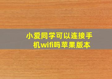 小爱同学可以连接手机wifi吗苹果版本