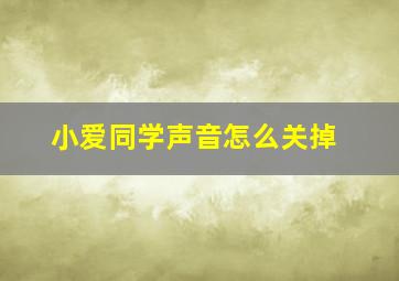 小爱同学声音怎么关掉