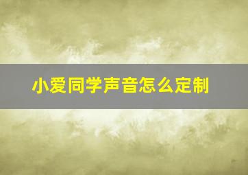 小爱同学声音怎么定制