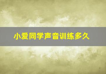 小爱同学声音训练多久