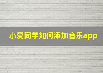 小爱同学如何添加音乐app