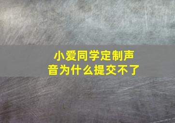 小爱同学定制声音为什么提交不了