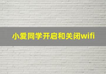 小爱同学开启和关闭wifi