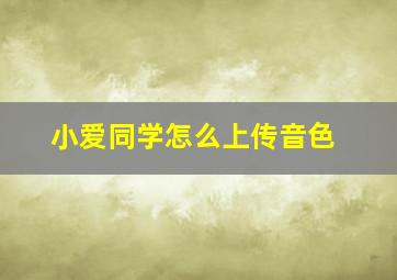 小爱同学怎么上传音色