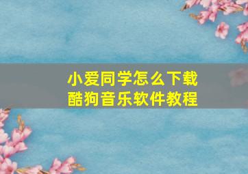 小爱同学怎么下载酷狗音乐软件教程