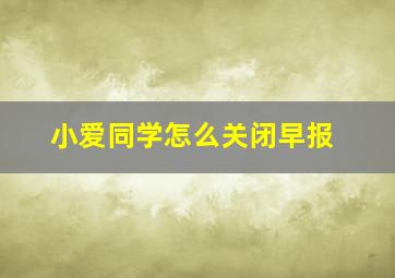 小爱同学怎么关闭早报