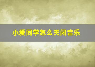 小爱同学怎么关闭音乐