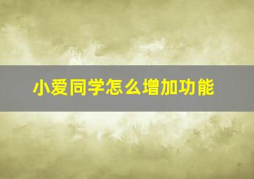 小爱同学怎么增加功能