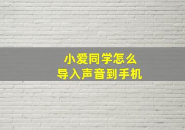 小爱同学怎么导入声音到手机