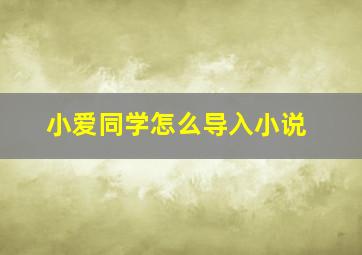 小爱同学怎么导入小说