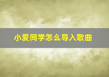 小爱同学怎么导入歌曲