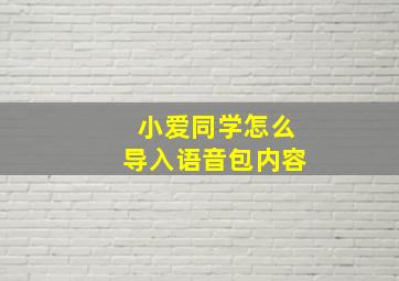 小爱同学怎么导入语音包内容