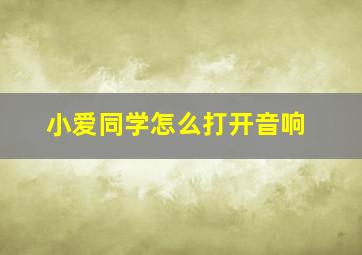 小爱同学怎么打开音响