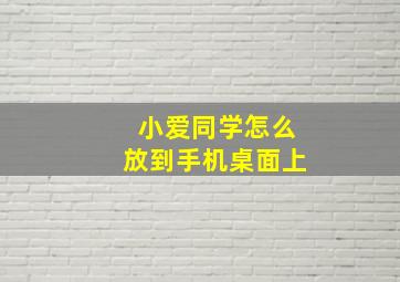 小爱同学怎么放到手机桌面上