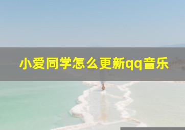 小爱同学怎么更新qq音乐