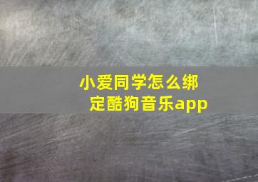 小爱同学怎么绑定酷狗音乐app