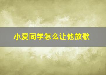 小爱同学怎么让他放歌