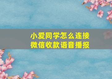 小爱同学怎么连接微信收款语音播报