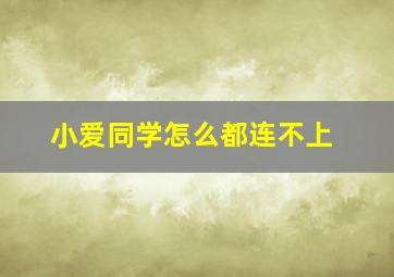 小爱同学怎么都连不上