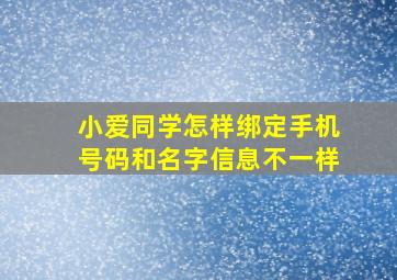 小爱同学怎样绑定手机号码和名字信息不一样