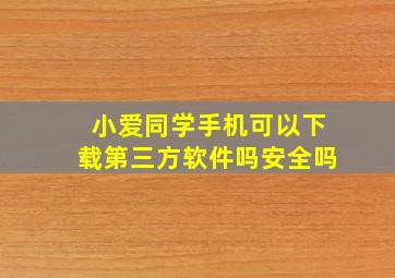 小爱同学手机可以下载第三方软件吗安全吗