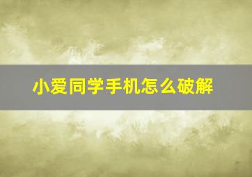 小爱同学手机怎么破解