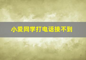 小爱同学打电话接不到