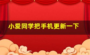 小爱同学把手机更新一下