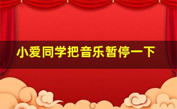 小爱同学把音乐暂停一下