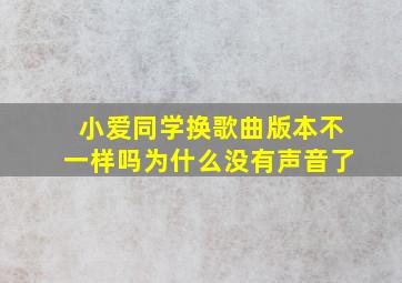 小爱同学换歌曲版本不一样吗为什么没有声音了