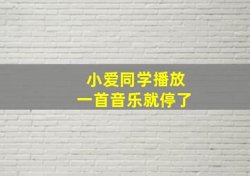 小爱同学播放一首音乐就停了