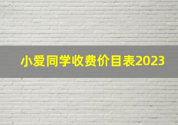 小爱同学收费价目表2023