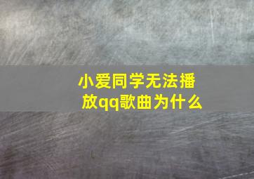 小爱同学无法播放qq歌曲为什么