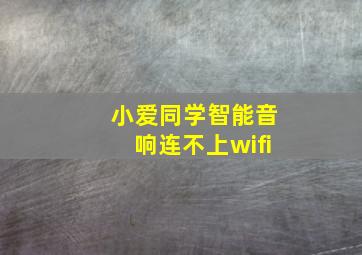 小爱同学智能音响连不上wifi