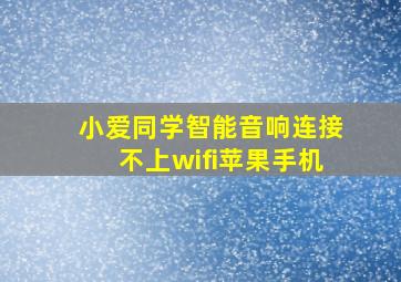 小爱同学智能音响连接不上wifi苹果手机