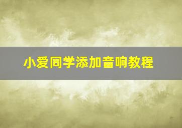 小爱同学添加音响教程