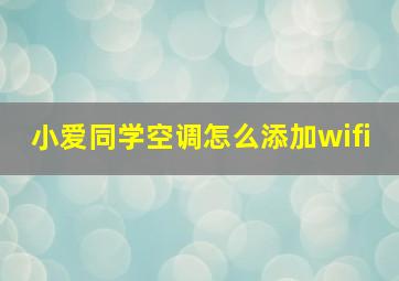 小爱同学空调怎么添加wifi