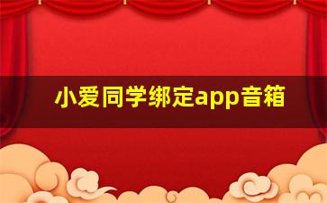 小爱同学绑定app音箱