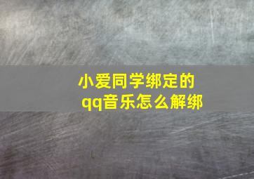 小爱同学绑定的qq音乐怎么解绑