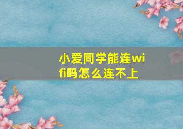 小爱同学能连wifi吗怎么连不上