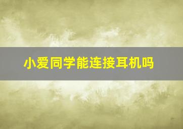 小爱同学能连接耳机吗