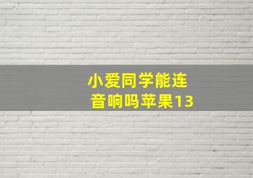 小爱同学能连音响吗苹果13