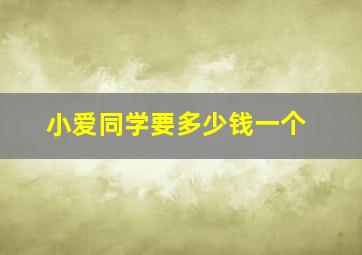 小爱同学要多少钱一个