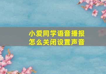 小爱同学语音播报怎么关闭设置声音