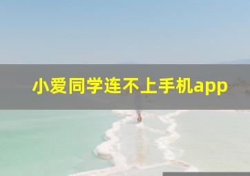 小爱同学连不上手机app