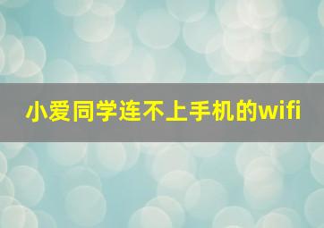 小爱同学连不上手机的wifi