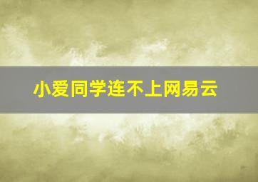 小爱同学连不上网易云